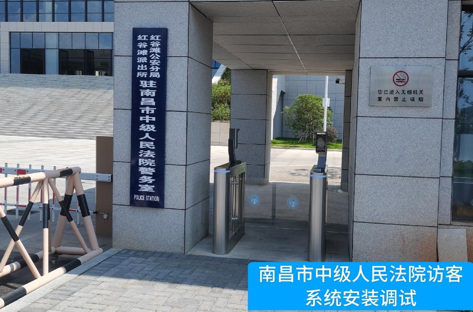 南昌市中级人民法院部署GOPAY钱包官网访客管理系统，提升法院安全管理与服务水